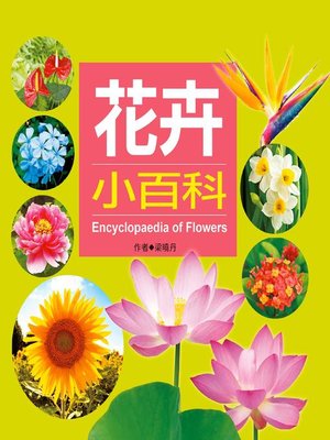 cover image of 花卉小百科